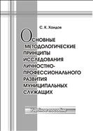 Основные методологические принципы исследования личностно-профессионального развития муниципальных служащих 