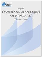 Стихотворения последних лет (1928—1933)