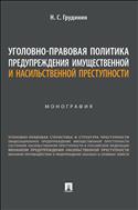 Уголовно-правовая политика предупреждения имущественной и насильственной преступности