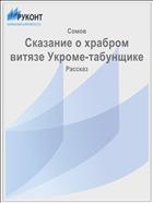 Сказание о храбром витязе Укроме-табунщике