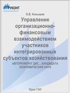 Управление организационно-финансовым взаимодействием участников интегрированных субъектов хозяйствования 
