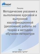 Методические указания к выполнению курсовой и выпускной квалификационной (дипломной) работы по теории и методике обучения литературе