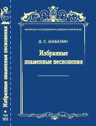 Избранные знаменные песнопения