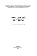 Уголовный процесс