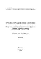 Проблемы медицины и биологии