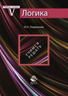 Логика. Учимся решать