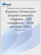 Журналы Тетюшского уездного земского собрания... XXV очередного... 26-28 сентября 1889 г.