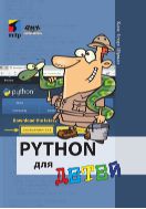 Python для детей. Уроки программирования для чайников