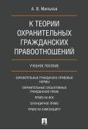 К теории охранительных гражданских правоотношений