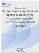 Организация и проведение практики по научно-исследовательской работе : методические указания 