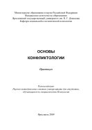 Основы конфликтологии 