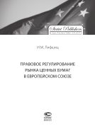 Правовое регулирование рынка ценных бумаг в Европейском Союзе