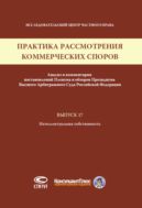 Практика рассмотрения коммерческих споров. Вып. 17