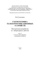Схемотехника телекоммуникационных устройств. Методические разработки к лабораторным работам. Ч. 2. Схемотехника цифровых электронных устройств