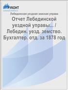 Отчет Лебединской уездной управы... / Лебедин. уезд. земство. Бухгалтер. отд. за 1878 год