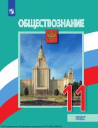 Обществознание. 11 класс. Базовый уровень