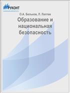Образование и национальная безопасность