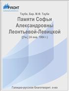 Памяти Софьи Александровны Леонтьевой-Левицкой