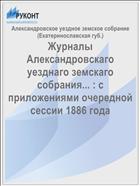 Журналы Александровскаго уезднаго земскаго собрания... : с приложениями очередной сессии 1886 года