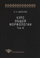 Курс общей морфологии. Т. III. Ч. 3. Морфологические средства; Ч. 4. Морфологические синтактики
