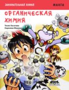 Занимательная химия. Органическая химия