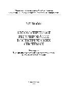 Автоматическое регулирование в электрических системах