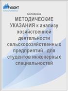 МЕТОДИЧЕСКИЕ УКАЗАНИЯ к анализу хозяйственной деятельности сельскохозяйственных предприятий   для студентов инженерных специальностей