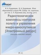 Радиотехнические комплексы контроля полета и управления микро/наноспутников [Электронный ресурс]