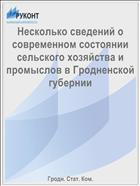 Несколько сведений о современном состоянии сельского хозяйства и промыслов в Гродненской губернии