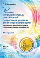 Развитие интеллектуальных способностей подростков в условиях спортивной деятельности: теоретико-методологические и организационные предпосылки
