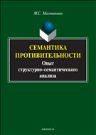 Семантика противительности: опыт структурно-семантического анализа
