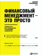Финансовый менеджмент — это просто: Базовый курс для руководителей и начинающих специалистов