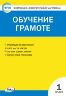 Контрольно-измерительные материалы. Обучение грамоте. 1 класс