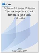 Теория вероятностей. Типовые расчеты 