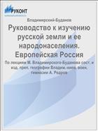 Руководство к изучению русской земли и ее народонаселения. Европейская Россия