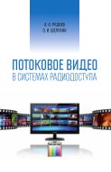 Потоковое видео в системах радиодоступа