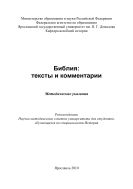 Библия: тексты и комментарии