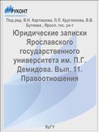 Юридические записки Ярославского государственного университета им. П.Г. Демидова. Вып. 11. Правоотношения