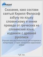 Сказание, како состави святый Кирилл Философ азбуку по языку словенскому и книни преведе от греческих на словенский язык, изданное с древней рукописи