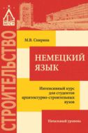Немецкий язык. Интенсивный курс для студентов архитектурно-строительных вузов. Начальный уровень