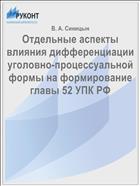 Отдельные аспекты влияния дифференциации уголовно-процессуальной формы на формирование главы 52 УПК РФ