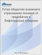Устав общества взаимнаго страхования посевов от градобития в Лифляндской губернии