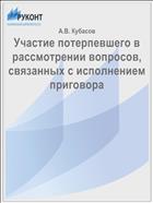 Участие потерпевшего в рассмотрении вопросов, связанных с исполнением приговора