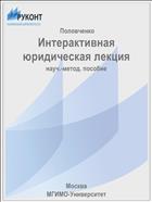 Интерактивная юридическая лекция