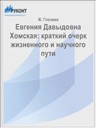 Евгения Давыдовна Хомская: краткий очерк жизненного и научного пути