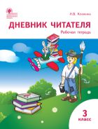 Дневник читателя. 3 класс : рабочая тетрадь