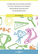 Герменевтический анализ отечественных игровых фильмов школьной проблематики