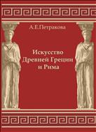 Искусство Древней Греции и Рима