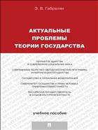 Актуальные проблемы теории государства