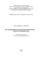 Исследование параметров оптического WDM-мультиплексора